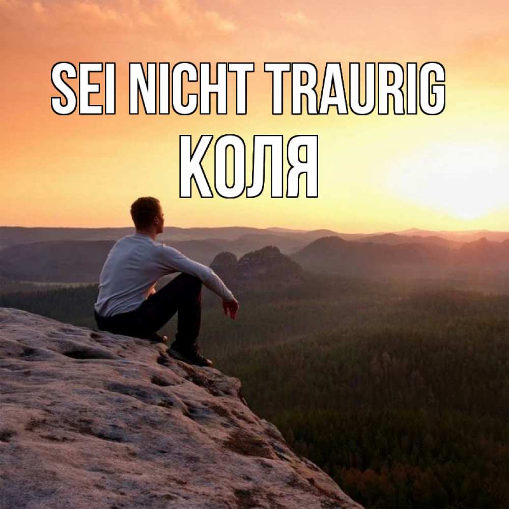 Открытка на каждый день с именем, Коля Sei nicht traurig смотрим на закат Прикольная открытка с пожеланием онлайн скачать бесплатно 