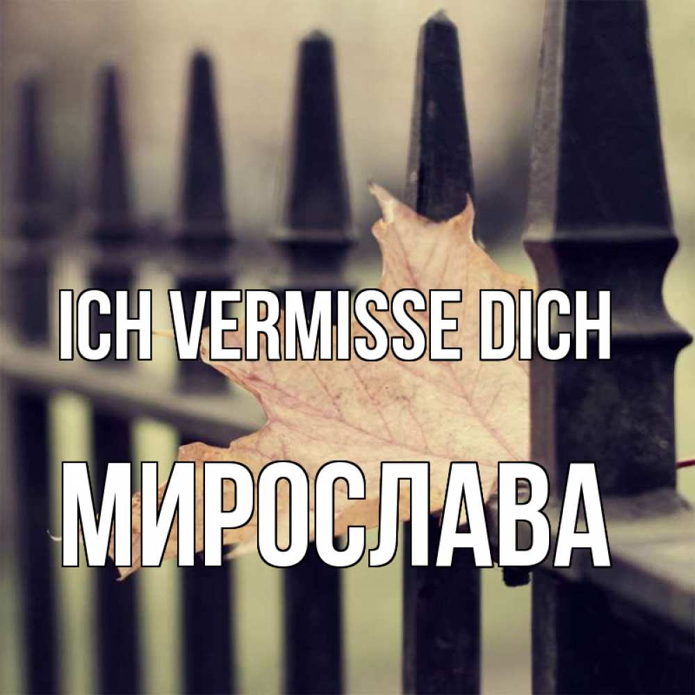 Открытка на каждый день с именем, Мирослава Ich vermisse dich очень скучно Прикольная открытка с пожеланием онлайн скачать бесплатно 