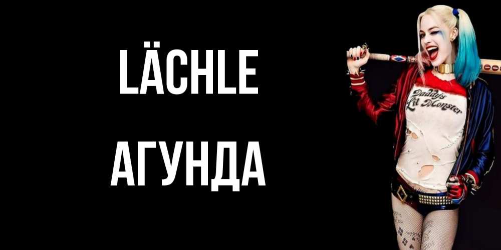 Открытка на каждый день с именем, Агунда Lächle пожелания быть позитивным Прикольная открытка с пожеланием онлайн скачать бесплатно 