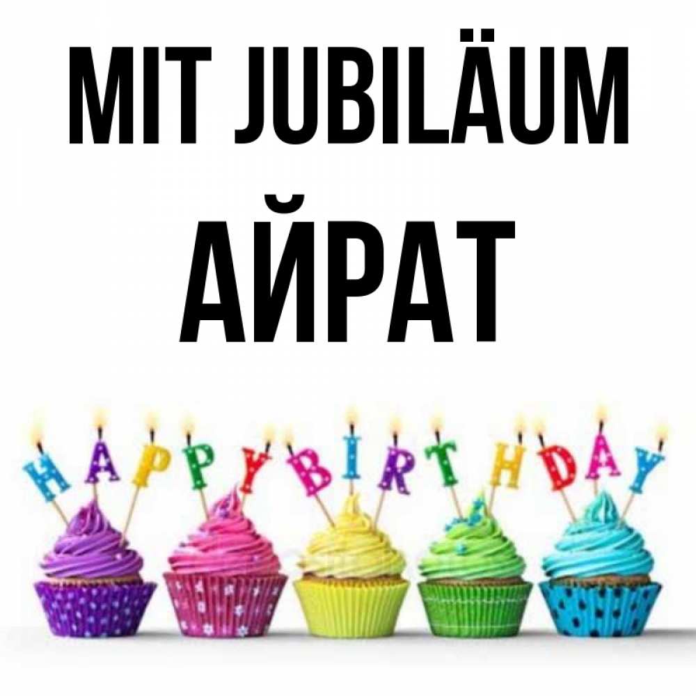 Открытка на каждый день с именем, Айрат Mit Jubiläum открытка ко дню рождения с разноцветными вкусняшками Прикольная открытка с пожеланием онлайн скачать бесплатно 