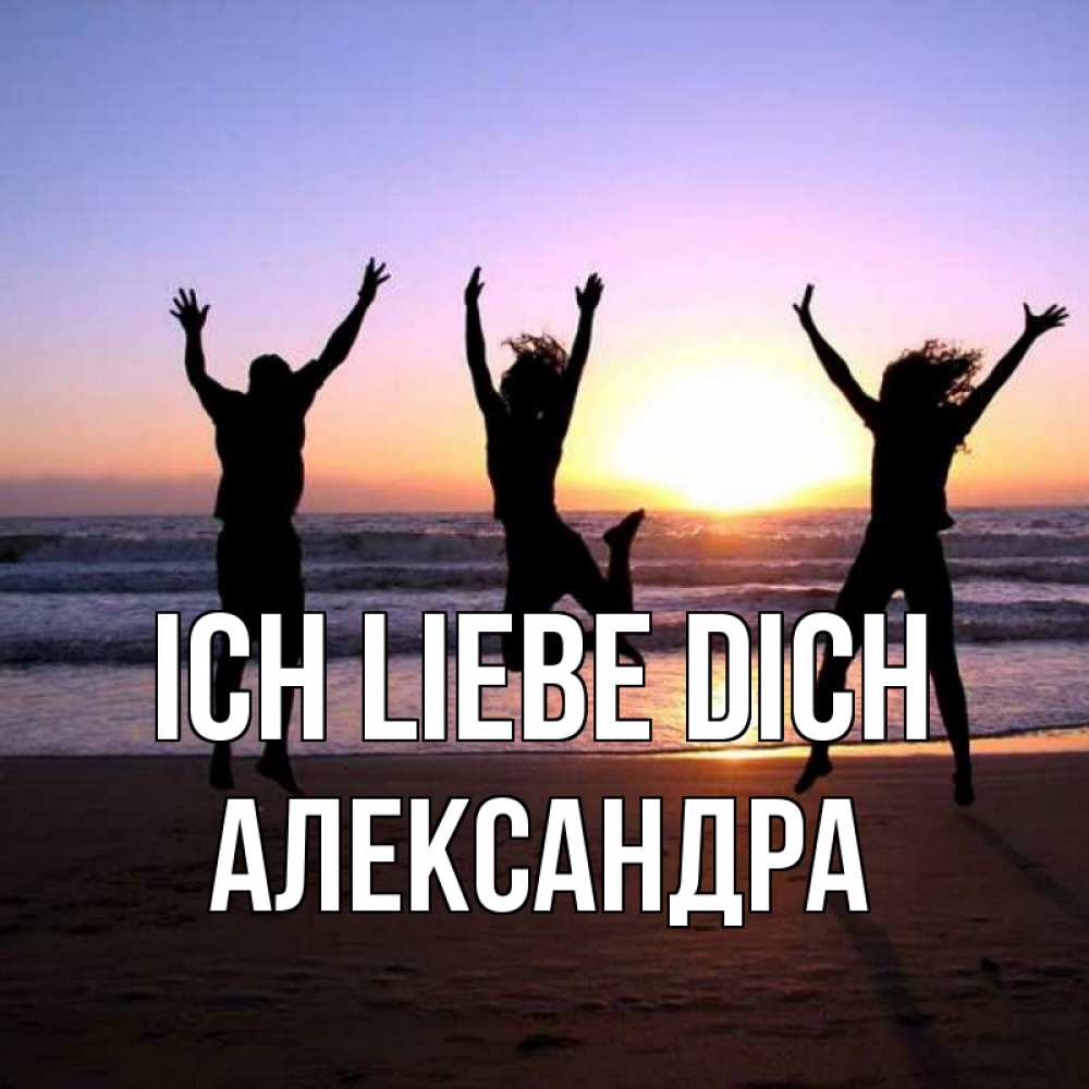 Открытка на каждый день с именем, Александра Ich liebe dich позитив Прикольная открытка с пожеланием онлайн скачать бесплатно 