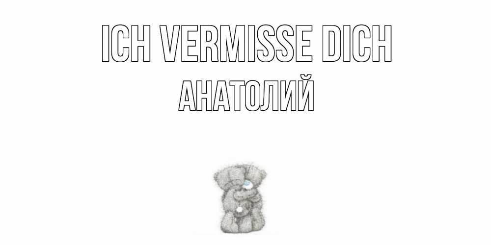 Открытка на каждый день с именем, Анатолий Ich vermisse dich мишки Прикольная открытка с пожеланием онлайн скачать бесплатно 