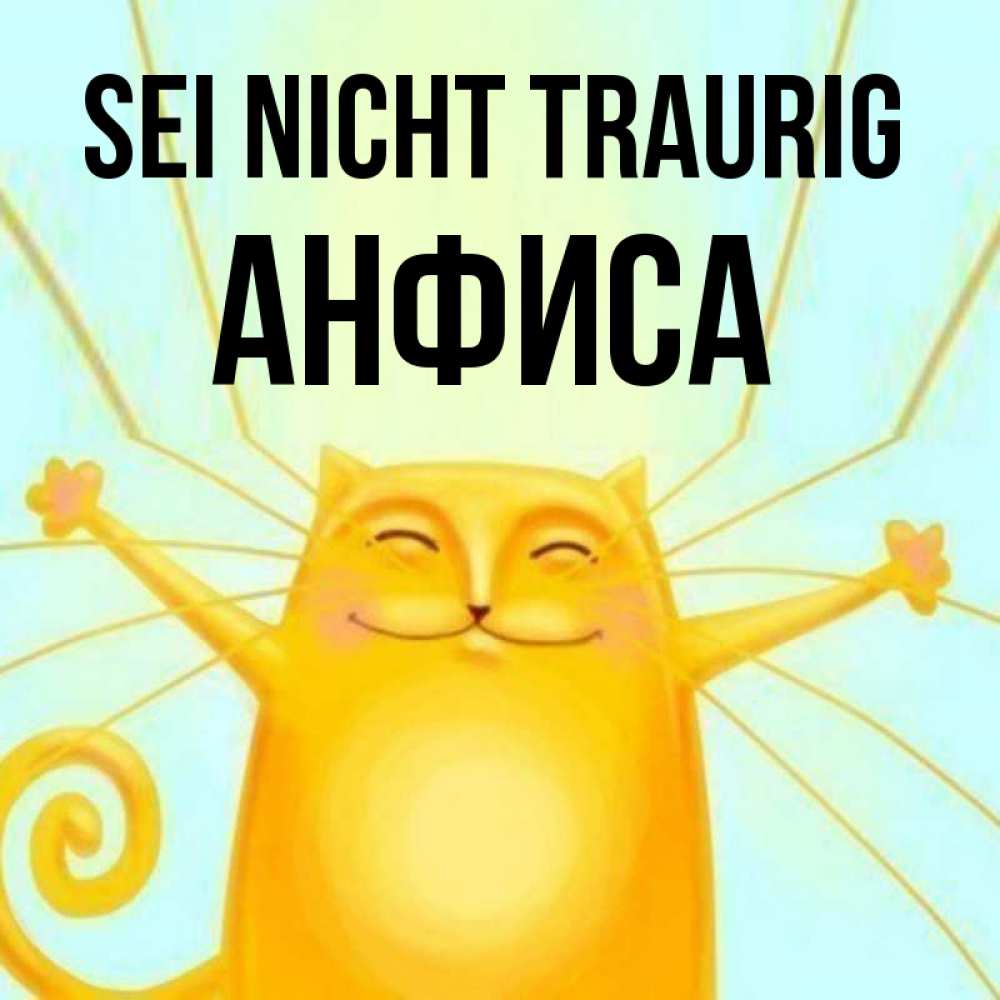 Открытка на каждый день с именем, Анфиса Sei nicht traurig обнимашки усатые Прикольная открытка с пожеланием онлайн скачать бесплатно 
