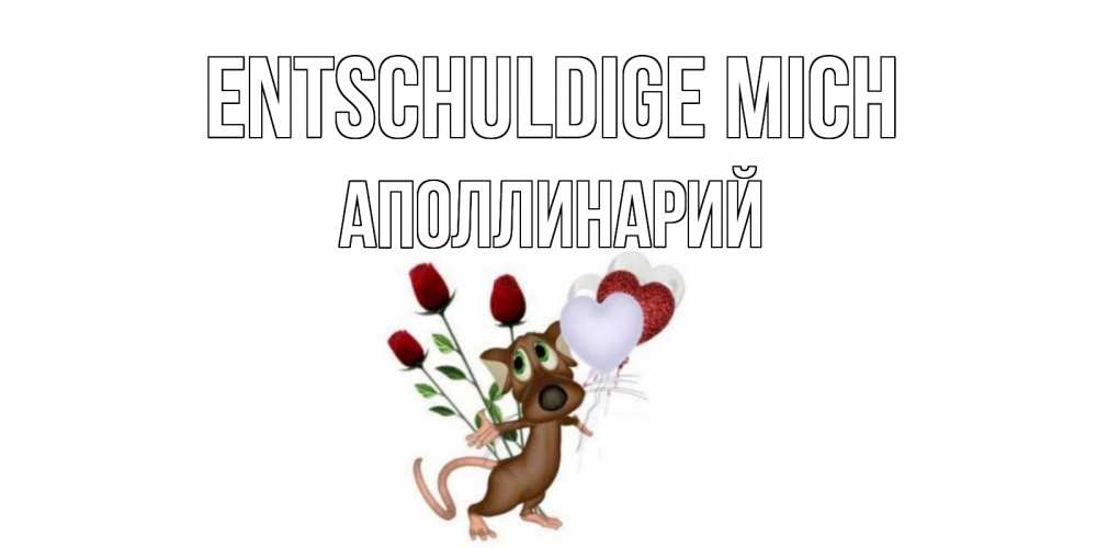 Открытка на каждый день с именем, Аполлинарий Entschuldige mich прости Прикольная открытка с пожеланием онлайн скачать бесплатно 