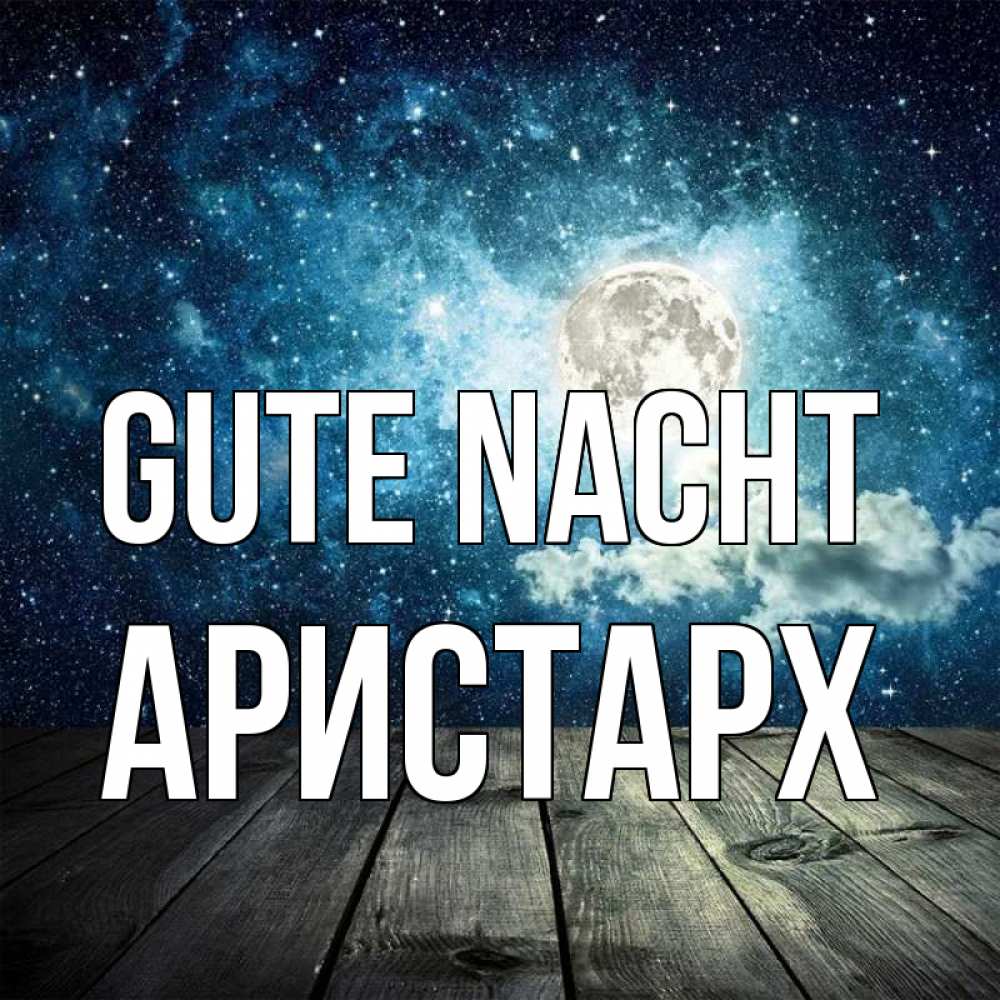 Открытка на каждый день с именем, Аристарх Gute Nacht луна Прикольная открытка с пожеланием онлайн скачать бесплатно 
