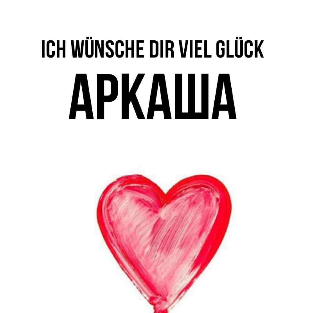 Открытка на каждый день с именем, Аркаша Ich wünsche dir viel Glück рисунок маркером Прикольная открытка с пожеланием онлайн скачать бесплатно 