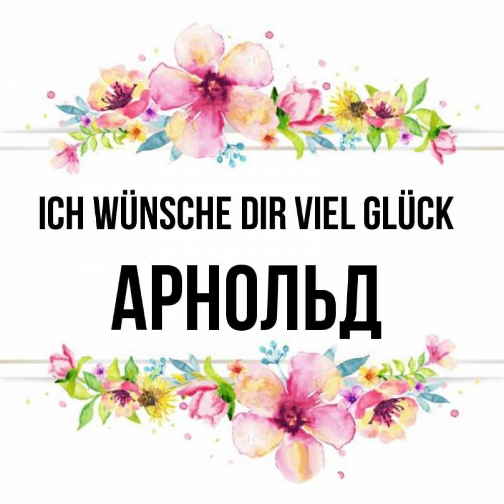 Открытка на каждый день с именем, Арнольд Ich wünsche dir viel Glück пусть повезет 1 Прикольная открытка с пожеланием онлайн скачать бесплатно 