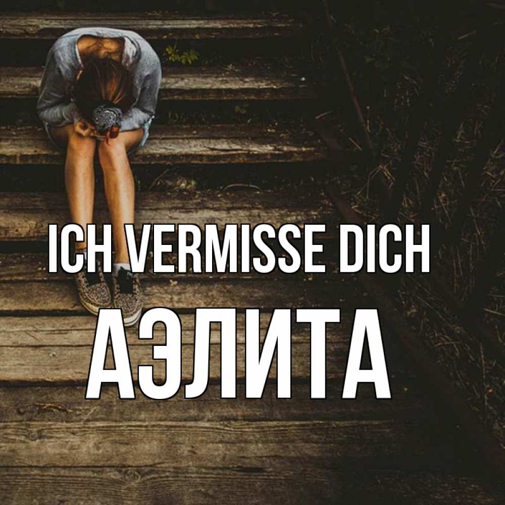 Открытка на каждый день с именем, Аэлита Ich vermisse dich грущу Прикольная открытка с пожеланием онлайн скачать бесплатно 