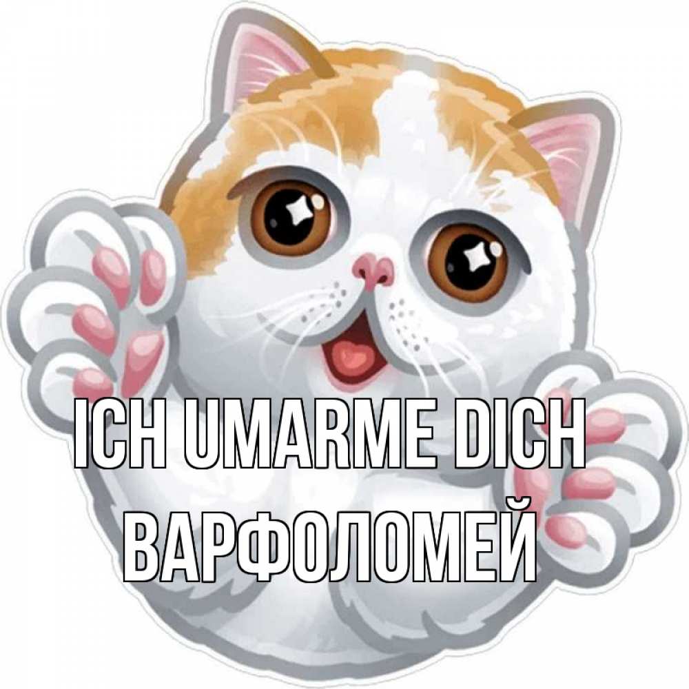 Открытка на каждый день с именем, Варфоломей Ich umarme dich хаги Прикольная открытка с пожеланием онлайн скачать бесплатно 