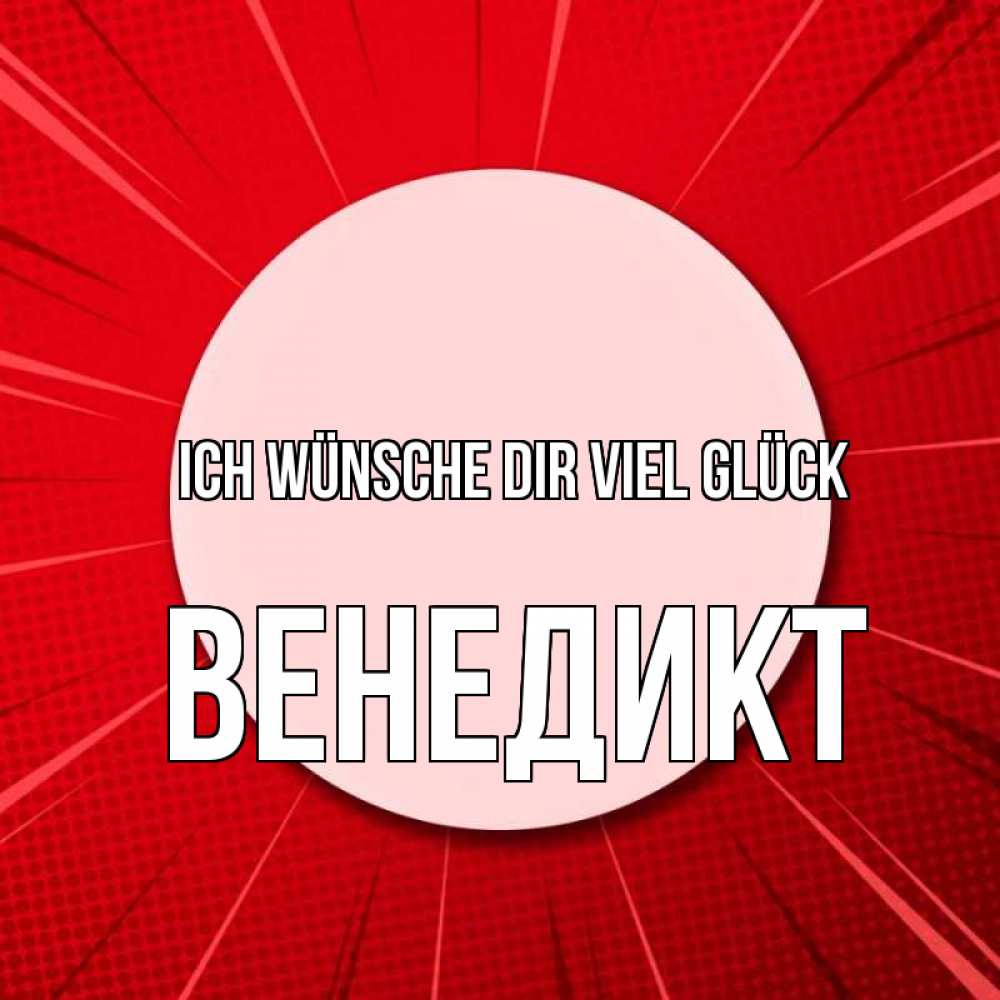 Открытка на каждый день с именем, Венедикт Ich wünsche dir viel Glück розовая кнопка Прикольная открытка с пожеланием онлайн скачать бесплатно 