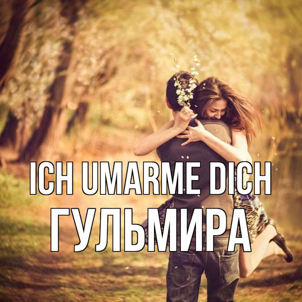 Открытка на каждый день с именем, Гульмира Ich umarme dich Лес осенний Прикольная открытка с пожеланием онлайн скачать бесплатно 