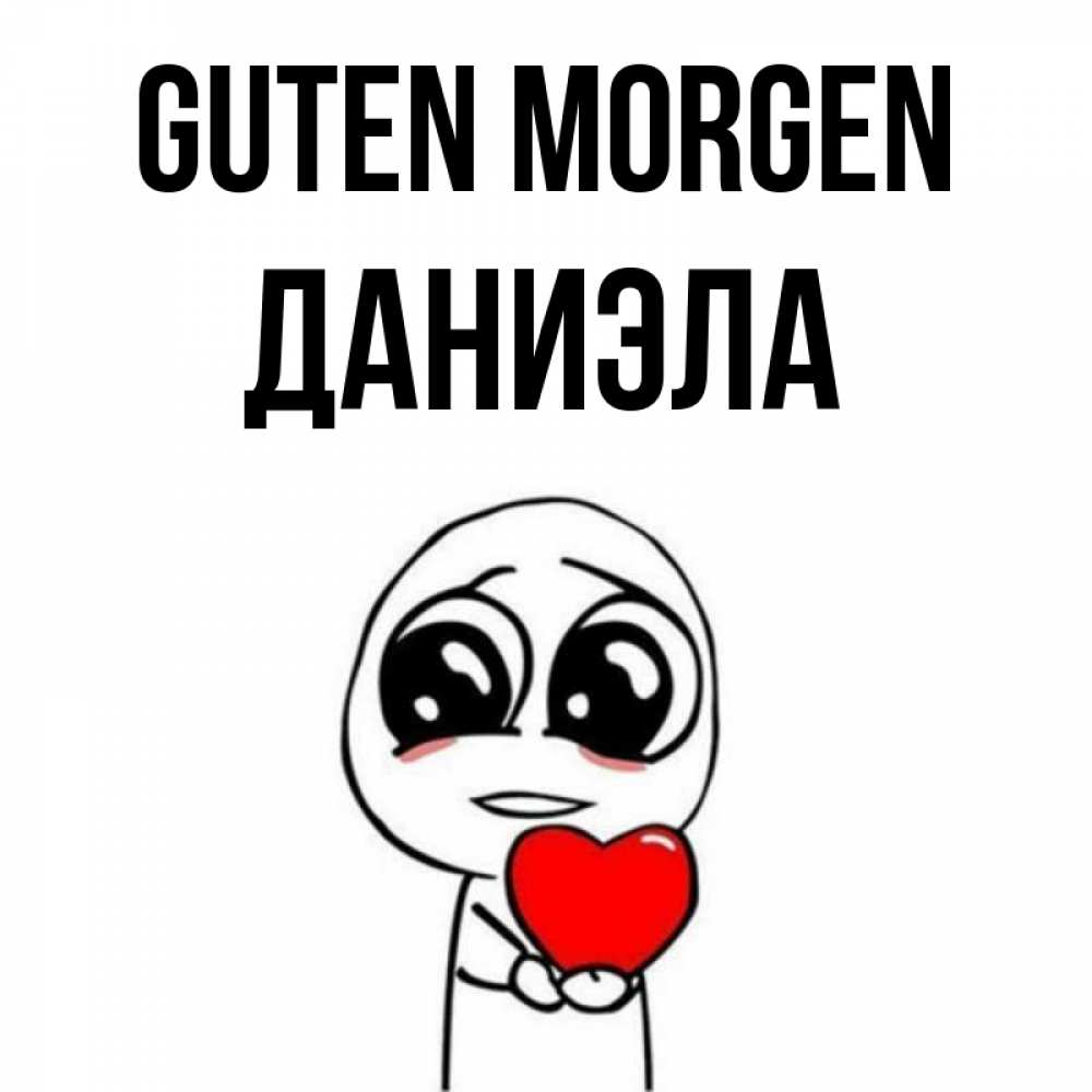 Открытка на каждый день с именем, Даниэла Guten Morgen позитивные открытки Прикольная открытка с пожеланием онлайн скачать бесплатно 