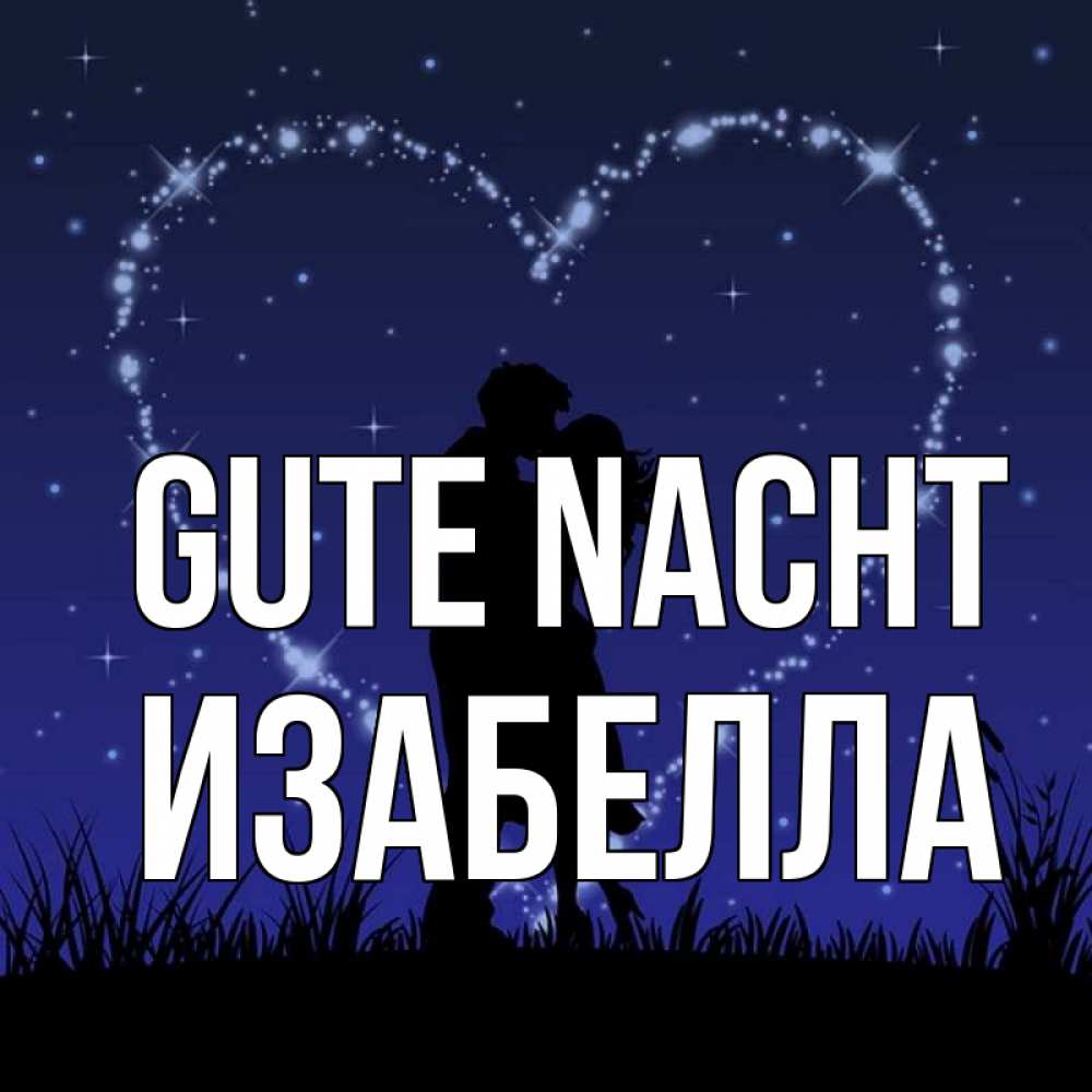 Открытка на каждый день с именем, Изабелла Gute Nacht сладких снов Прикольная открытка с пожеланием онлайн скачать бесплатно 