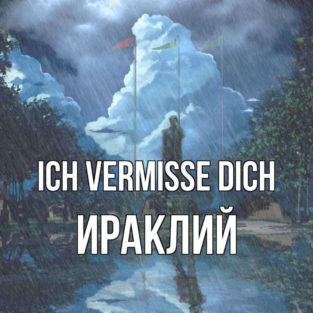 Открытка на каждый день с именем, Ираклий Ich vermisse dich печалька Прикольная открытка с пожеланием онлайн скачать бесплатно 