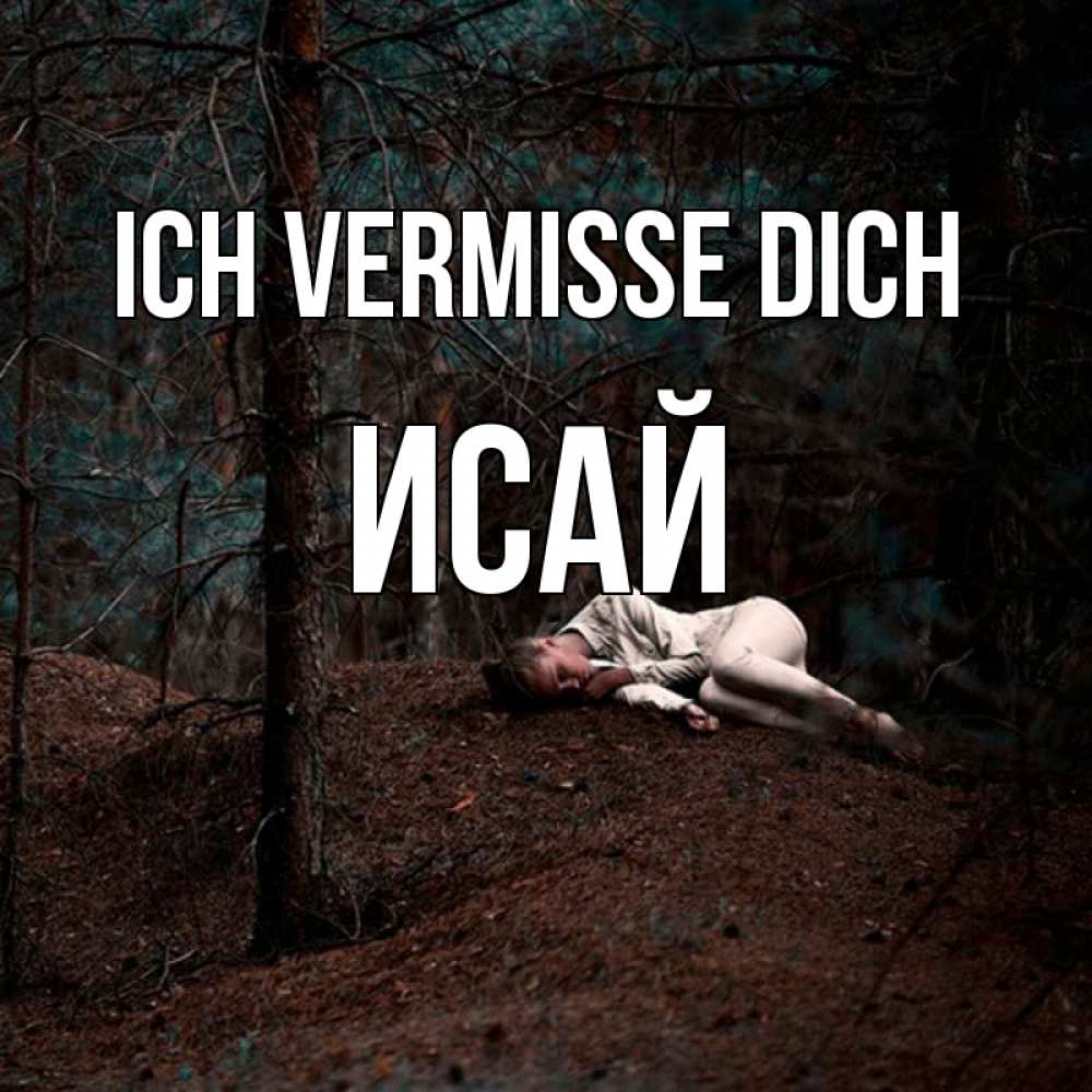 Открытка на каждый день с именем, Исай Ich vermisse dich очень Прикольная открытка с пожеланием онлайн скачать бесплатно 