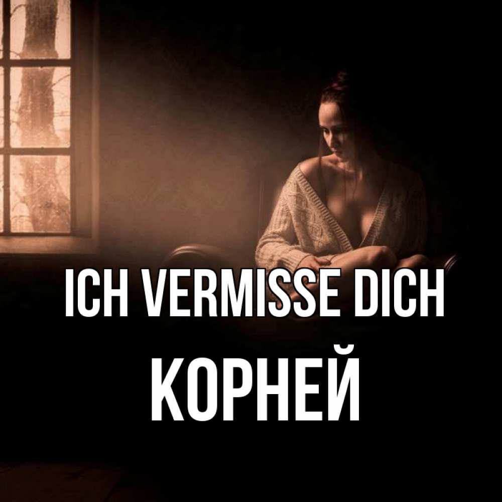 Открытка на каждый день с именем, Корней Ich vermisse dich приходи в гости ко мне Прикольная открытка с пожеланием онлайн скачать бесплатно 