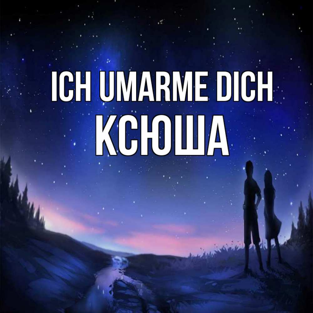 Открытка на каждый день с именем, Ксюша Ich umarme dich абстракция 1 Прикольная открытка с пожеланием онлайн скачать бесплатно 