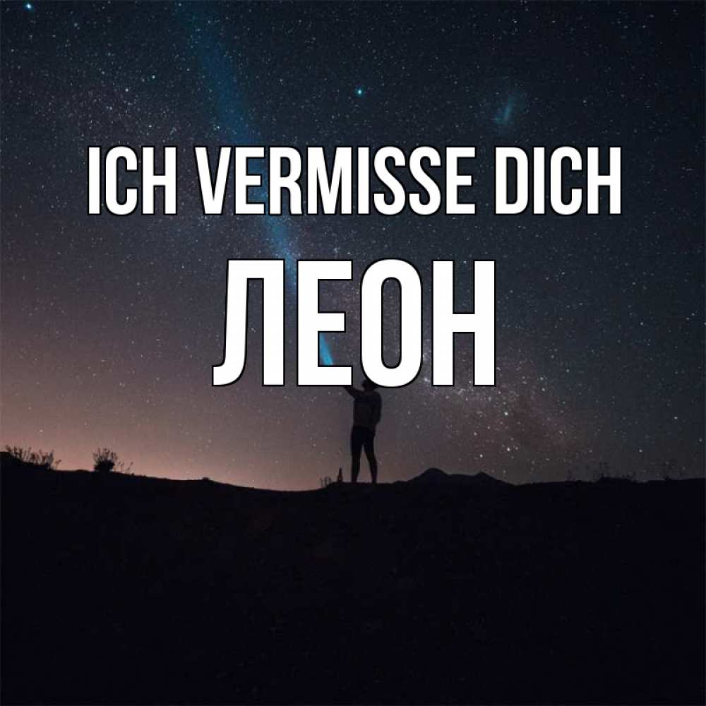 Открытка на каждый день с именем, Леон Ich vermisse dich звезды и луч света Прикольная открытка с пожеланием онлайн скачать бесплатно 