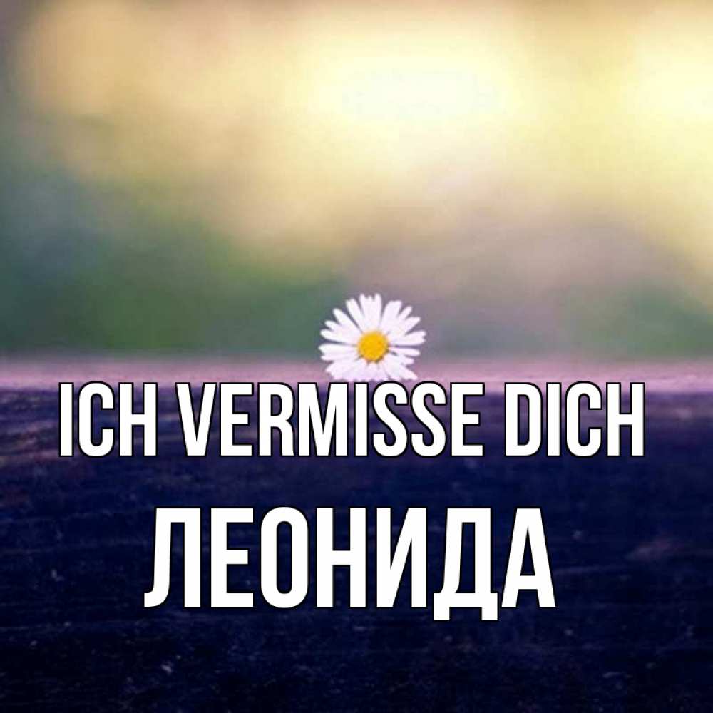 Открытка на каждый день с именем, Леонида Ich vermisse dich приходи в гости Прикольная открытка с пожеланием онлайн скачать бесплатно 