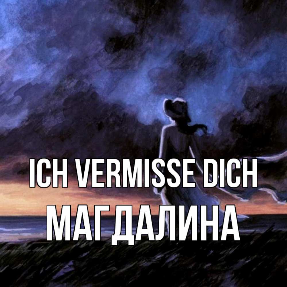 Открытка на каждый день с именем, Магдалина Ich vermisse dich тут 2 Прикольная открытка с пожеланием онлайн скачать бесплатно 