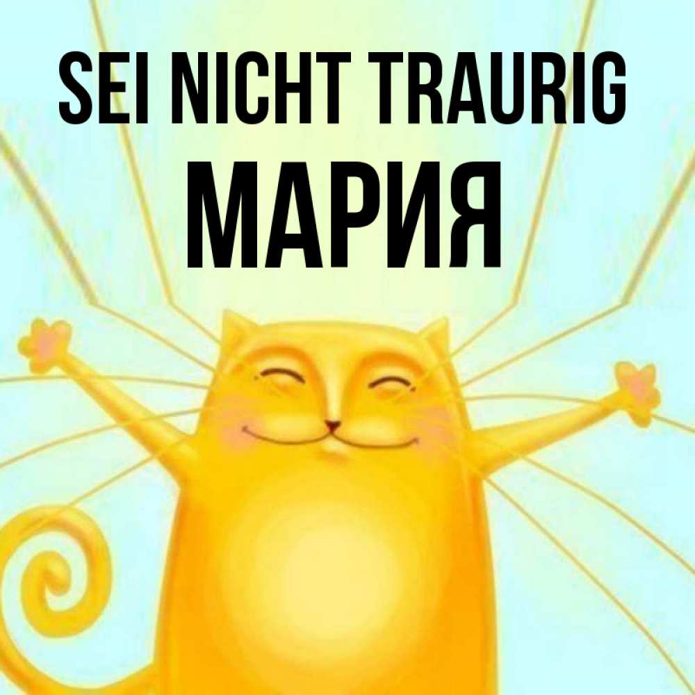 Открытка на каждый день с именем, Мария Sei nicht traurig обнимашки усатые Прикольная открытка с пожеланием онлайн скачать бесплатно 