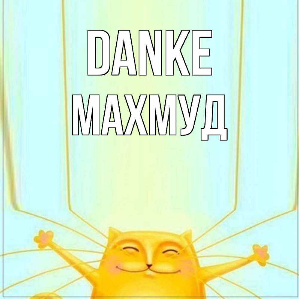 Открытка на каждый день с именем, Махмуд Danke кот с усами благодарит Прикольная открытка с пожеланием онлайн скачать бесплатно 