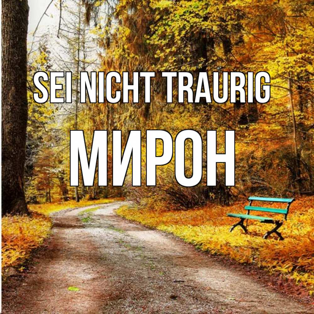 Открытка на каждый день с именем, Мирон Sei nicht traurig зеленая лавочка Прикольная открытка с пожеланием онлайн скачать бесплатно 