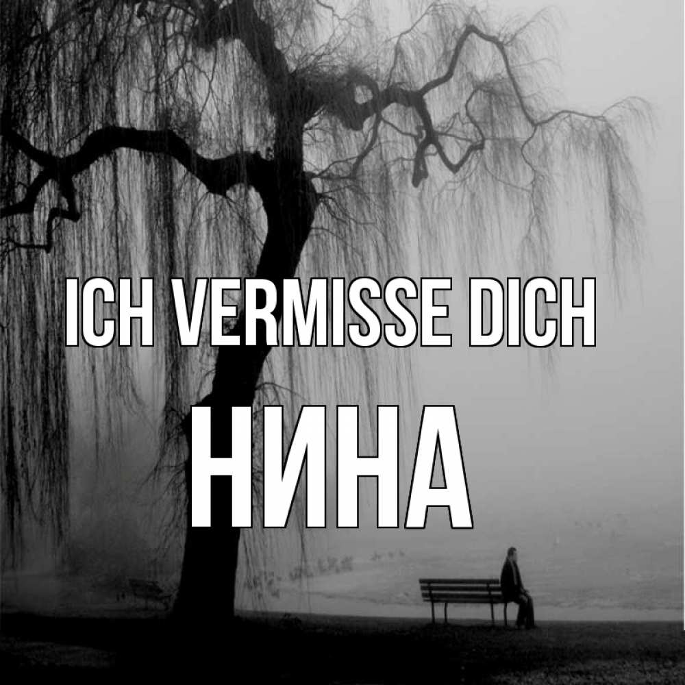 Открытка на каждый день с именем, Нина Ich vermisse dich лавочка под деревом я жду тебя Прикольная открытка с пожеланием онлайн скачать бесплатно 