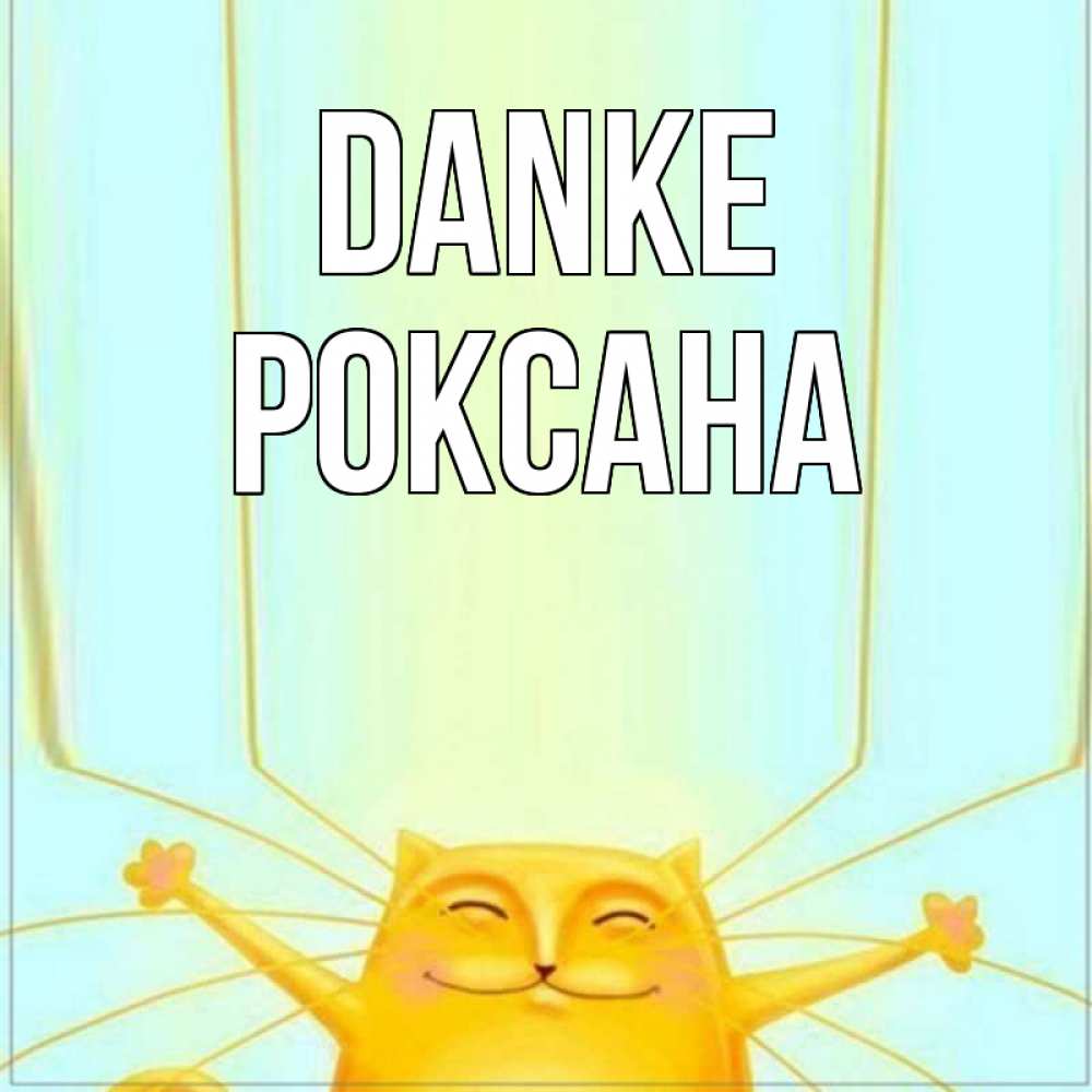 Открытка на каждый день с именем, Роксана Danke кот с усами благодарит Прикольная открытка с пожеланием онлайн скачать бесплатно 