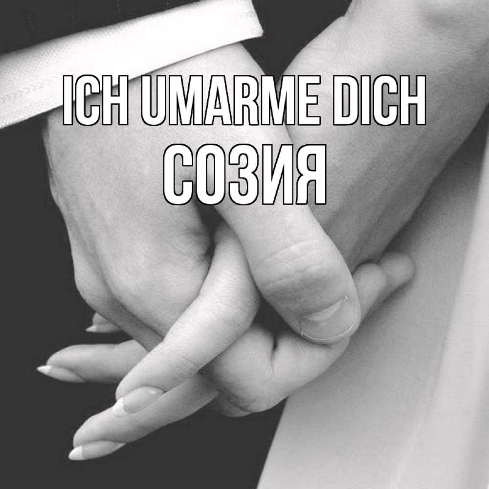 Открытка на каждый день с именем, Созия Ich umarme dich Черное и белое фото Прикольная открытка с пожеланием онлайн скачать бесплатно 