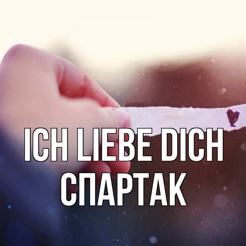 Открытка на каждый день с именем, Спартак Ich liebe dich для тебя Прикольная открытка с пожеланием онлайн скачать бесплатно 