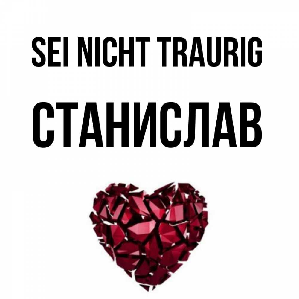 Открытка на каждый день с именем, Станислав Sei nicht traurig рубиновое сердечко Прикольная открытка с пожеланием онлайн скачать бесплатно 