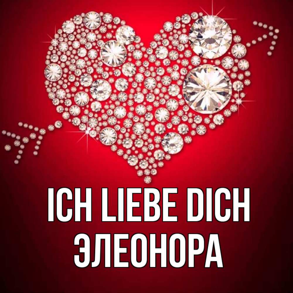 Открытка на каждый день с именем, Элеонора Ich liebe dich стрела купидона Прикольная открытка с пожеланием онлайн скачать бесплатно 