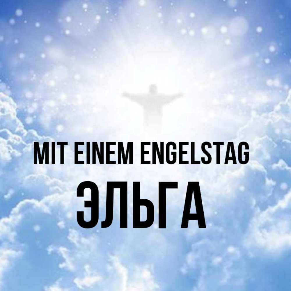 Открытка на каждый день с именем, Эльга Mit einem Engelstag ангел на облаках в свете солнца Прикольная открытка с пожеланием онлайн скачать бесплатно 