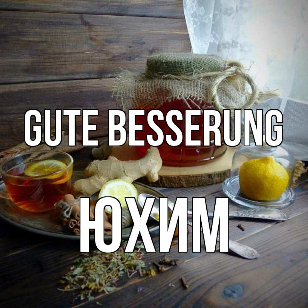 Открытка на каждый день с именем, Юхим Gute Besserung банка с медом Прикольная открытка с пожеланием онлайн скачать бесплатно 