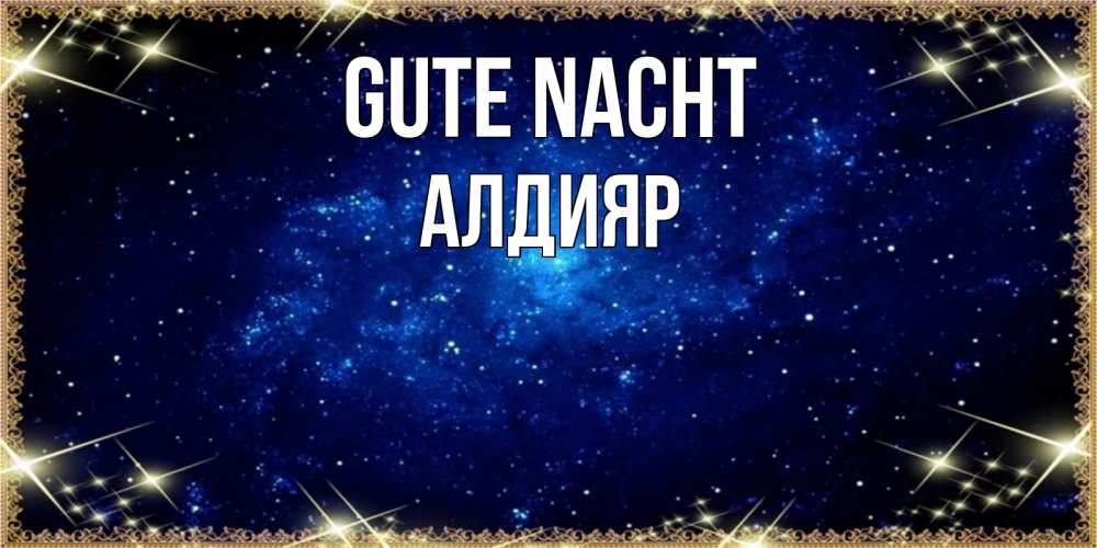 Открытка на каждый день с именем, Алдияр Gute Nacht открытки перед сном Прикольная открытка с пожеланием онлайн скачать бесплатно 