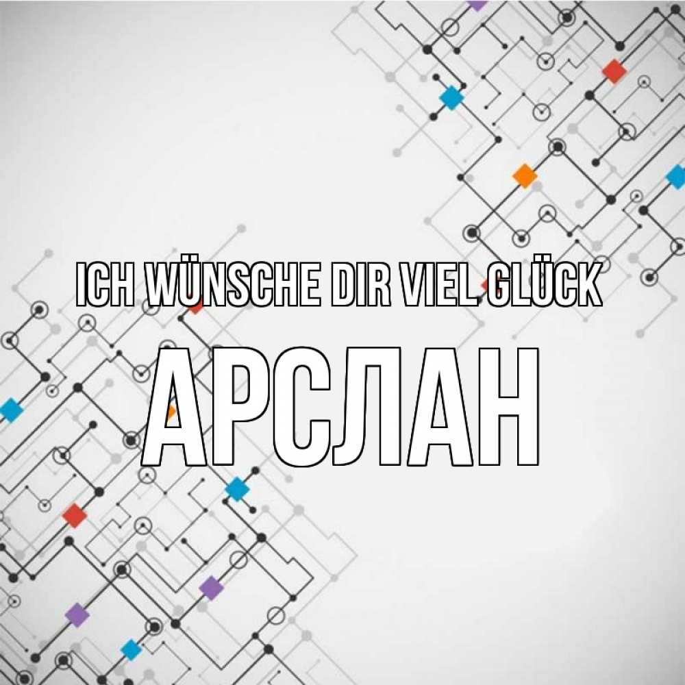 Открытка на каждый день с именем, Арслан Ich wünsche dir viel Glück на удач Прикольная открытка с пожеланием онлайн скачать бесплатно 