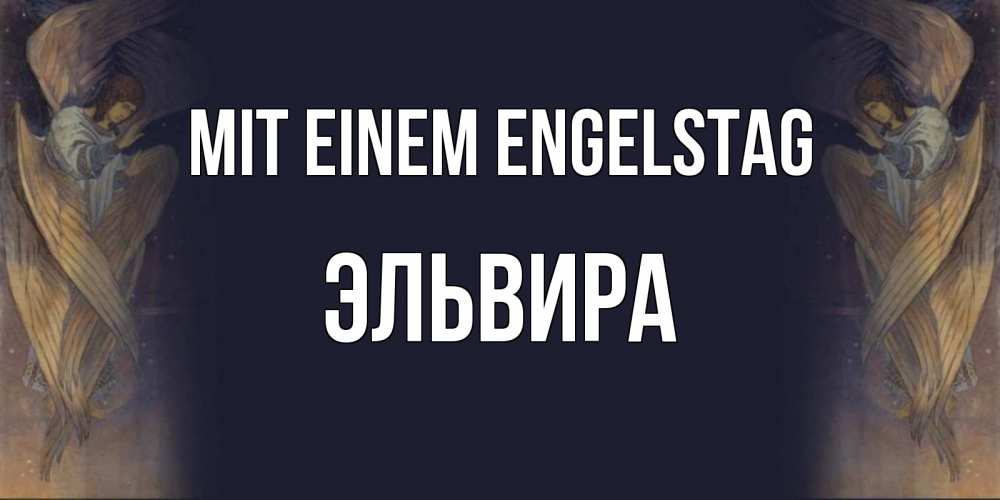 Открытка на каждый день с именем, Эльвира Mit einem Engelstag день ангела Прикольная открытка с пожеланием онлайн скачать бесплатно 
