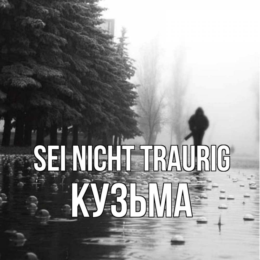 Открытка на каждый день с именем, Кузьма Sei nicht traurig улица под дождем Прикольная открытка с пожеланием онлайн скачать бесплатно 