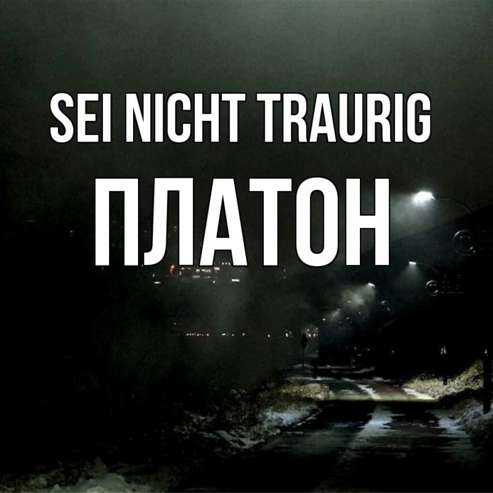 Открытка на каждый день с именем, Платон Sei nicht traurig фонари Прикольная открытка с пожеланием онлайн скачать бесплатно 