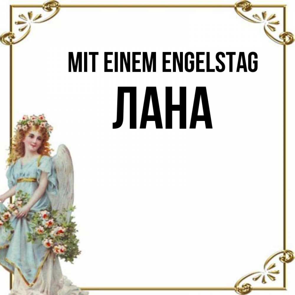 на немецком с именем, Лана, Mit einem Engelstag