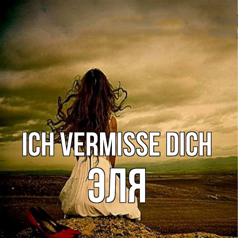Открытка на каждый день с именем, Эля Ich vermisse dich возвращайся Прикольная открытка с пожеланием онлайн скачать бесплатно 
