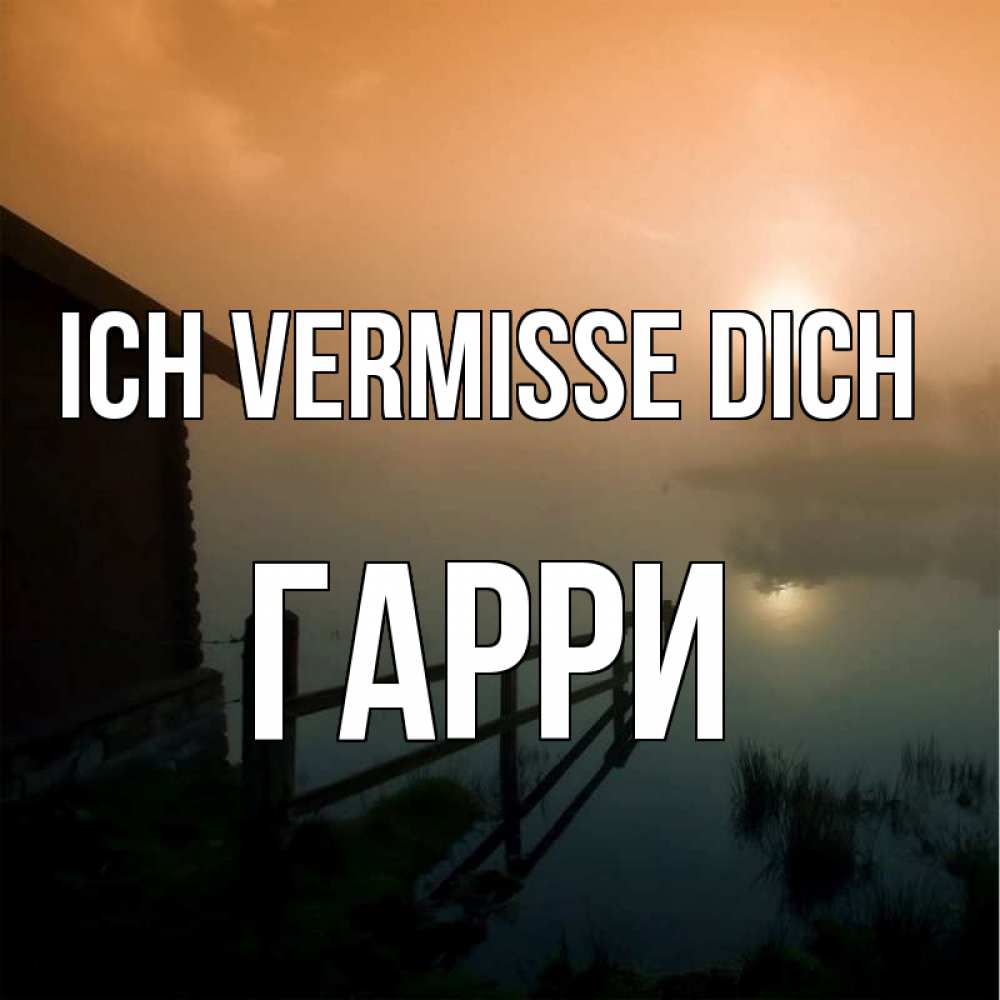 Открытка на каждый день с именем, Гарри Ich vermisse dich приходи ко мне на чай Прикольная открытка с пожеланием онлайн скачать бесплатно 