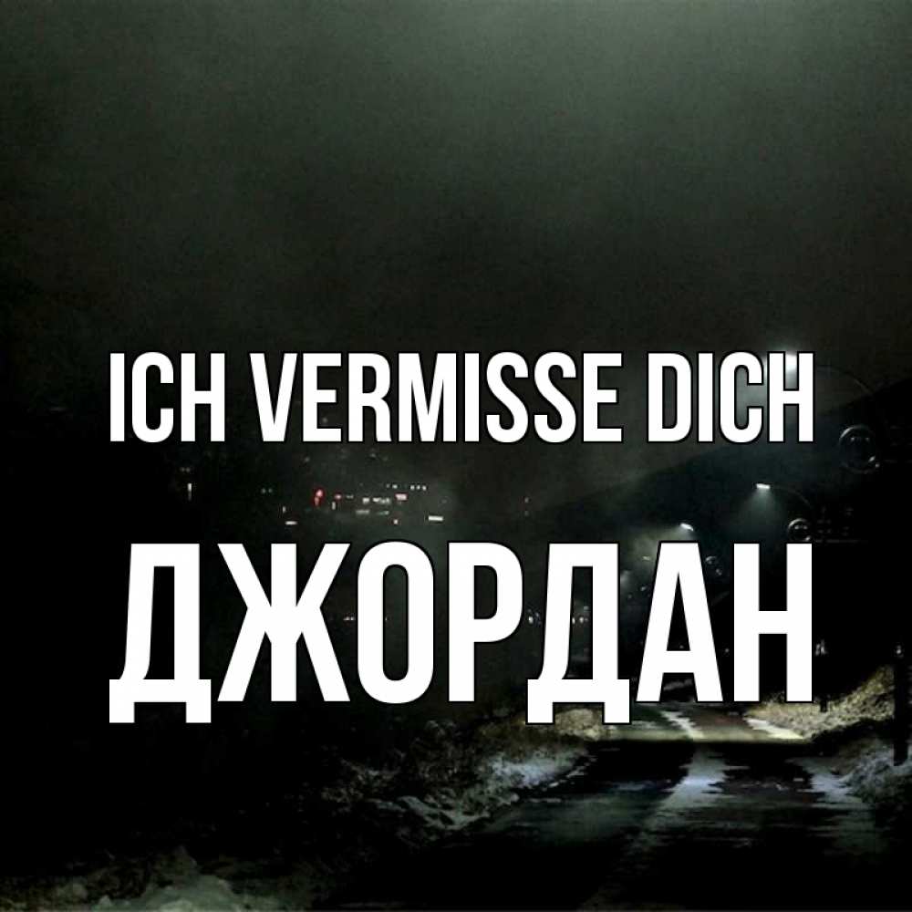 Открытка на каждый день с именем, Джордан Ich vermisse dich окраина города Прикольная открытка с пожеланием онлайн скачать бесплатно 
