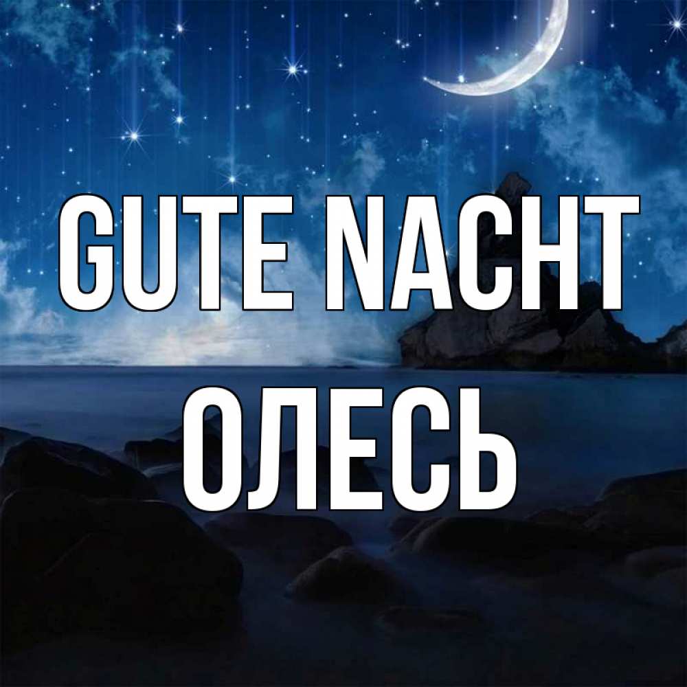 Открытка на каждый день с именем, Олесь Gute Nacht море Прикольная открытка с пожеланием онлайн скачать бесплатно 