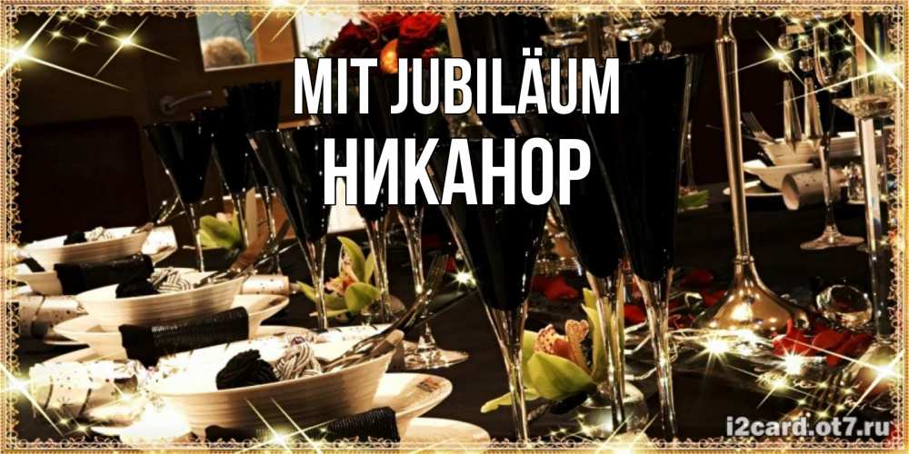 Открытка на каждый день с именем, Никанор Mit Jubiläum пожелания на день рождения с столом полным еды Прикольная открытка с пожеланием онлайн скачать бесплатно 