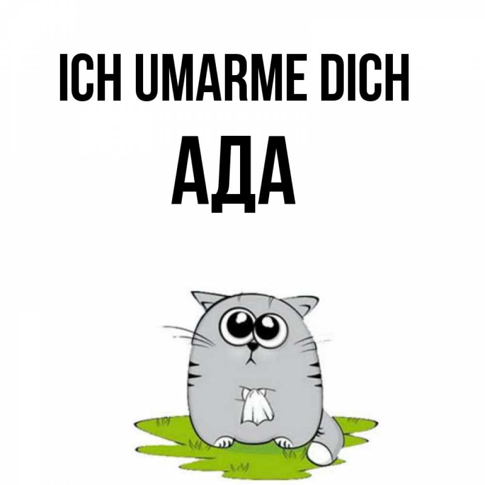 Открытка на каждый день с именем, Ада Ich umarme dich котик теребит платочек сидя на травке Прикольная открытка с пожеланием онлайн скачать бесплатно 