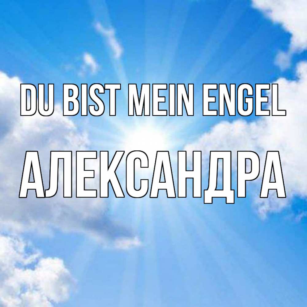 Открытка на каждый день с именем, Александра Du bist mein Engel лучики ангельского света с неба Прикольная открытка с пожеланием онлайн скачать бесплатно 