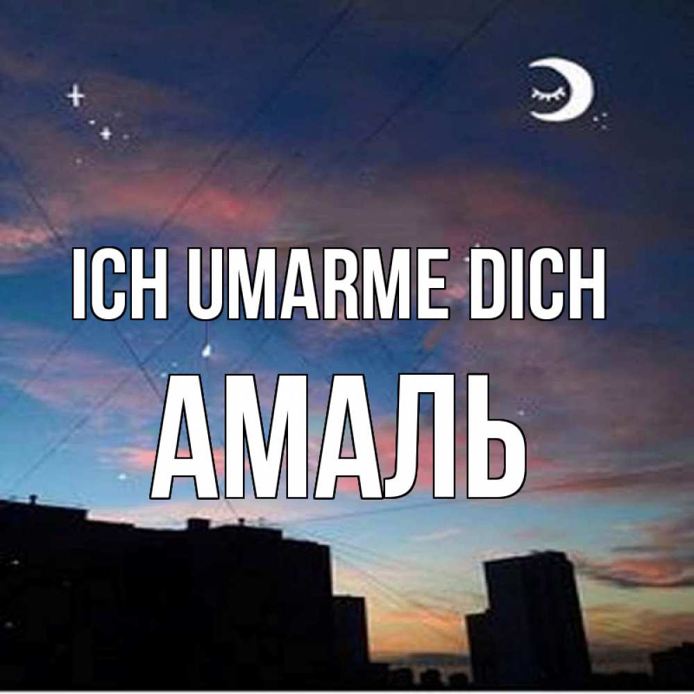 Открытка на каждый день с именем, Амаль Ich umarme dich звездное небо Прикольная открытка с пожеланием онлайн скачать бесплатно 