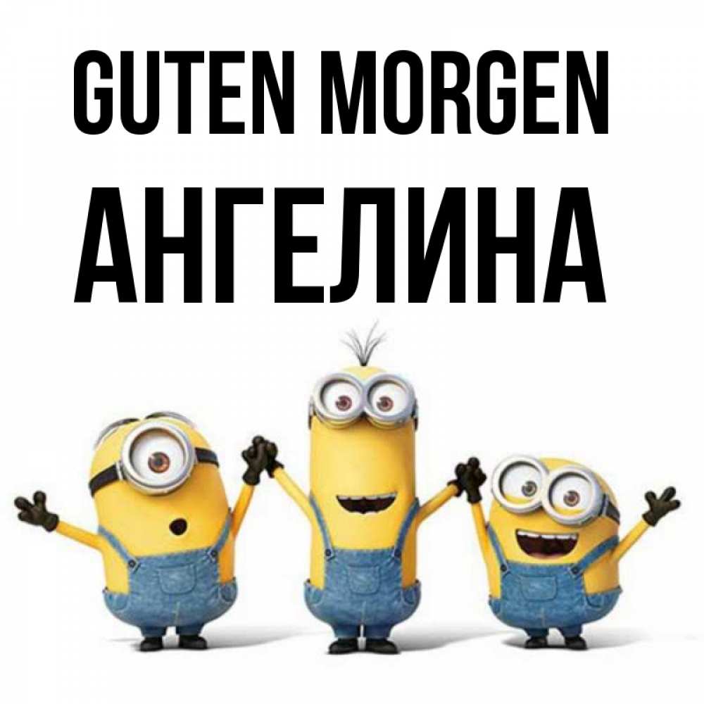 Открытка на каждый день с именем, Ангелина Guten Morgen бодренького утра Прикольная открытка с пожеланием онлайн скачать бесплатно 